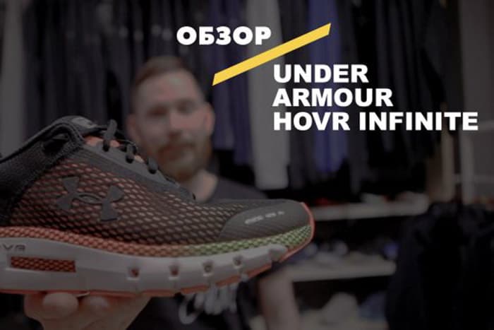 Under Armour HOVR Infinite