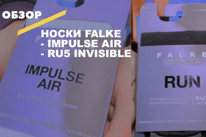 Обзор спортивных носков Falke Impulse Air и RU5 Invisible