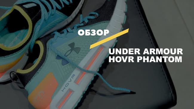 Видеообзор Under Armour HOVR Phantom SE