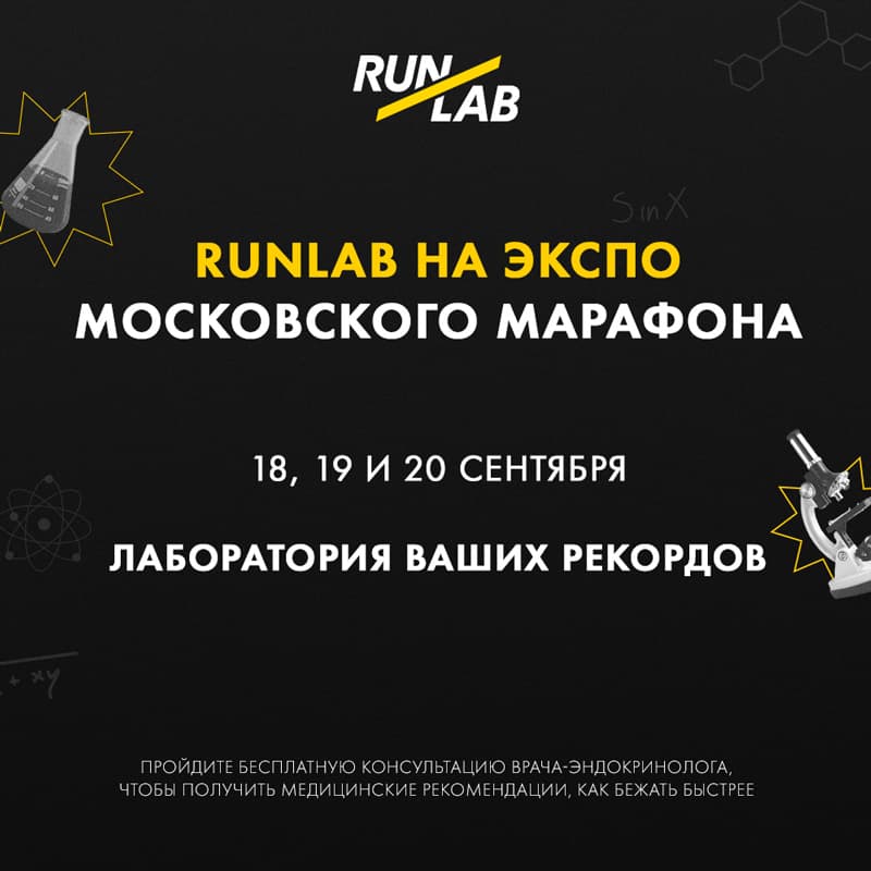 Runlab на экспо Московского марафона: Лаборатория ваших рекордов