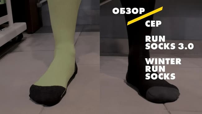 Видеообзор: компрессионные гольфы СЕР 3.0 и WinterRun
